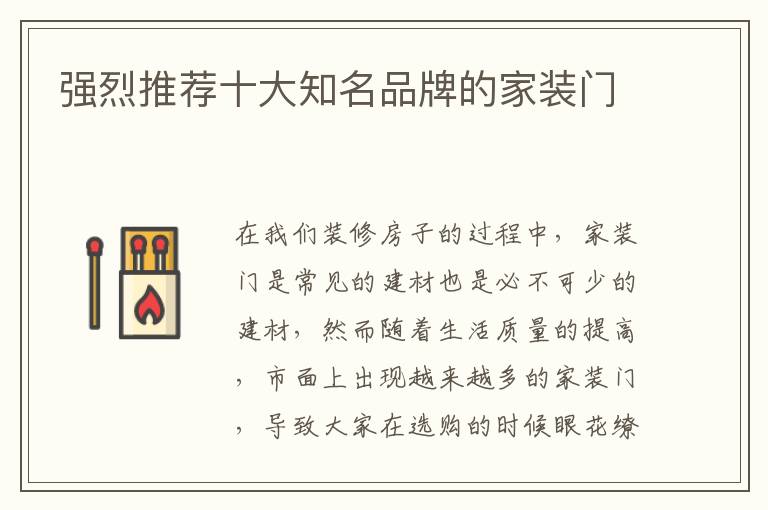 強烈推薦十大知名品牌的家裝門