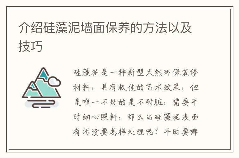 介紹硅藻泥墻面保養(yǎng)的方法以及技巧