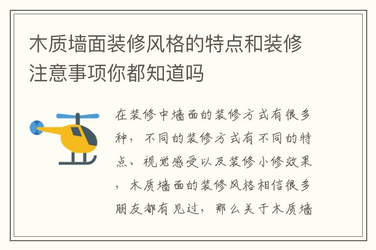 木質(zhì)墻面裝修風格的特點和裝修注意事項你都知道嗎