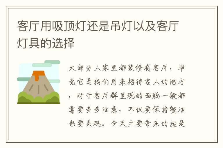 客廳用吸頂燈還是吊燈以及客廳燈具的選擇