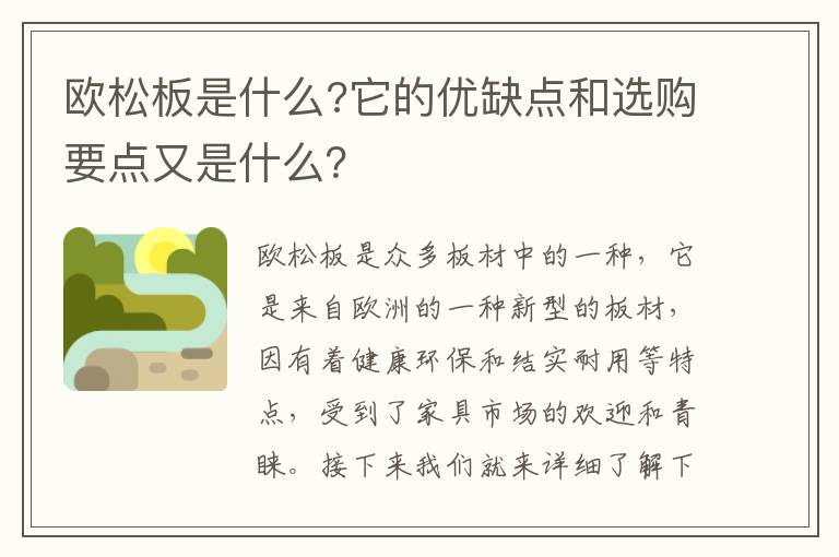 歐松板是什么?它的優(yōu)缺點(diǎn)和選購要點(diǎn)又是什么？