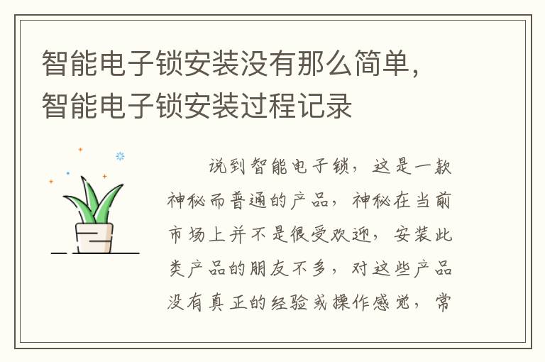 智能電子鎖安裝沒有那么簡(jiǎn)單，智能電子鎖安裝過程記錄