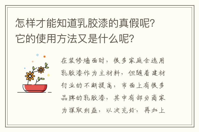 怎樣才能知道乳膠漆的真假呢？它的使用方法又是什么呢？