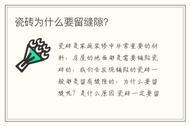瓷磚為什么要留縫隙？