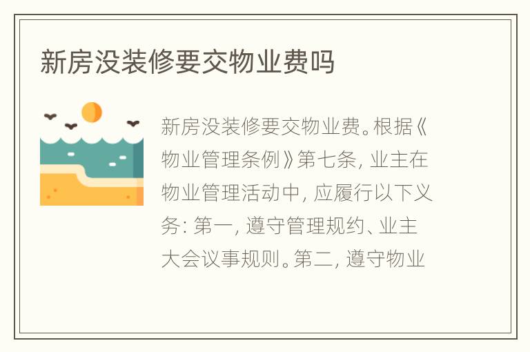 新房沒裝修要交物業(yè)費嗎