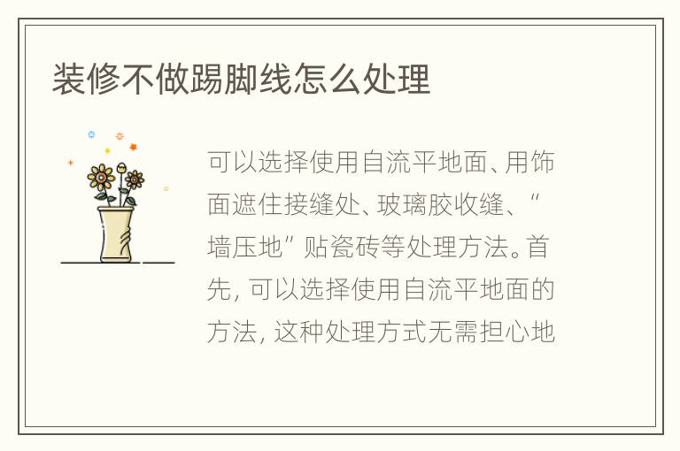 裝修不做踢腳線怎么處理