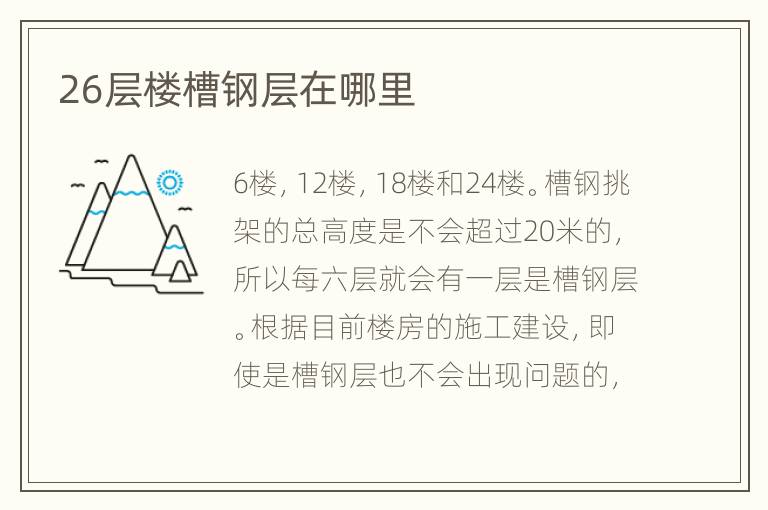26層樓槽鋼層在哪里
