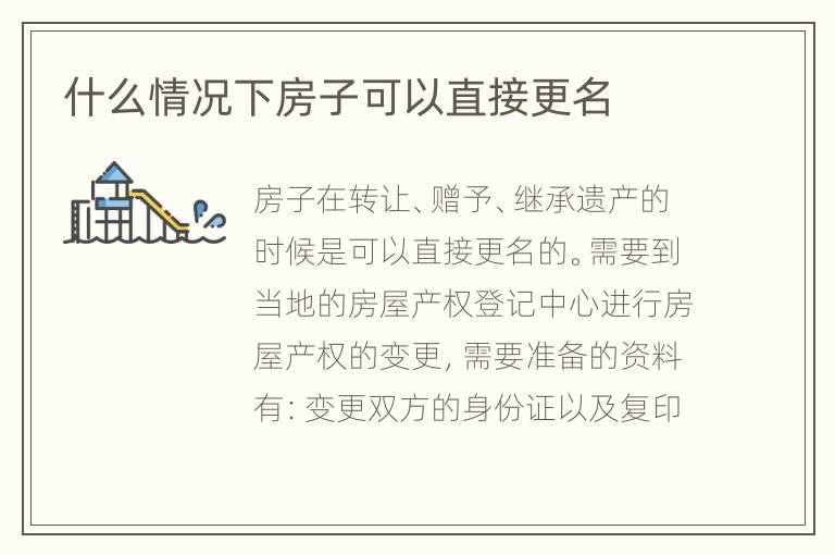 什么情況下房子可以直接更名