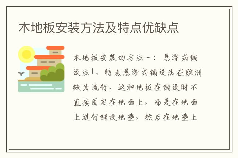 木地板安裝方法及特點優(yōu)缺點