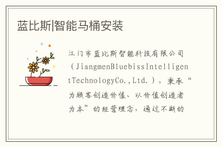 藍比斯|智能馬桶安裝