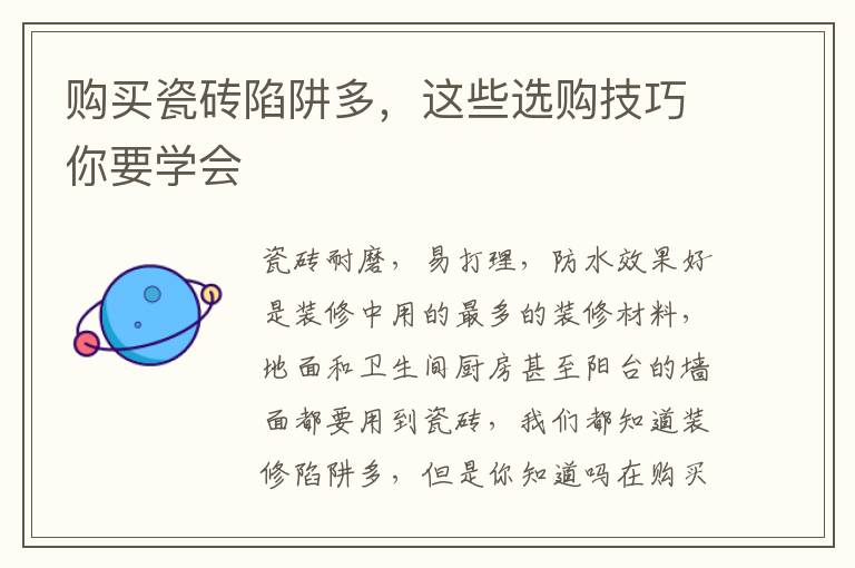 購買瓷磚陷阱多，這些選購技巧你要學(xué)會