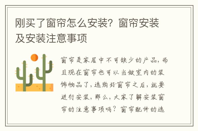 剛買了窗簾怎么安裝？窗簾安裝及安裝注意事項(xiàng)