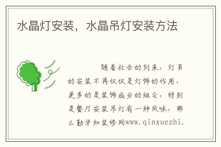水晶燈安裝，水晶吊燈安裝方法