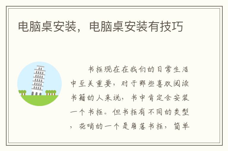 電腦桌安裝，電腦桌安裝有技巧