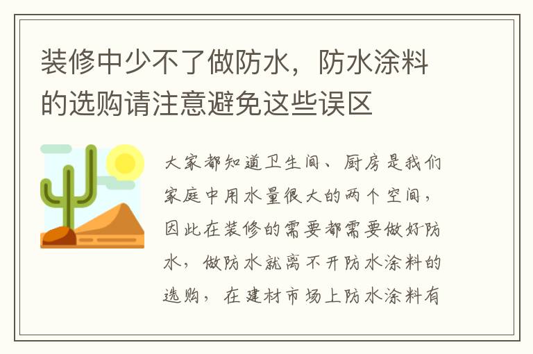 裝修中少不了做防水，防水涂料的選購請注意避免這些誤區(qū)