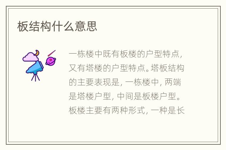 板結構什么意思