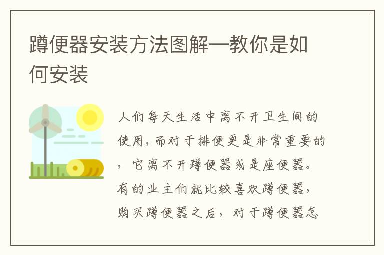 蹲便器安裝方法圖解—教你是如何安裝