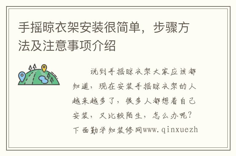 手搖晾衣架安裝很簡(jiǎn)單，步驟方法及注意事項(xiàng)介紹