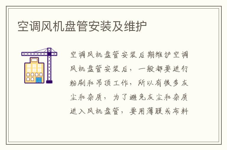 空調(diào)風(fēng)機(jī)盤(pán)管安裝及維護(hù)