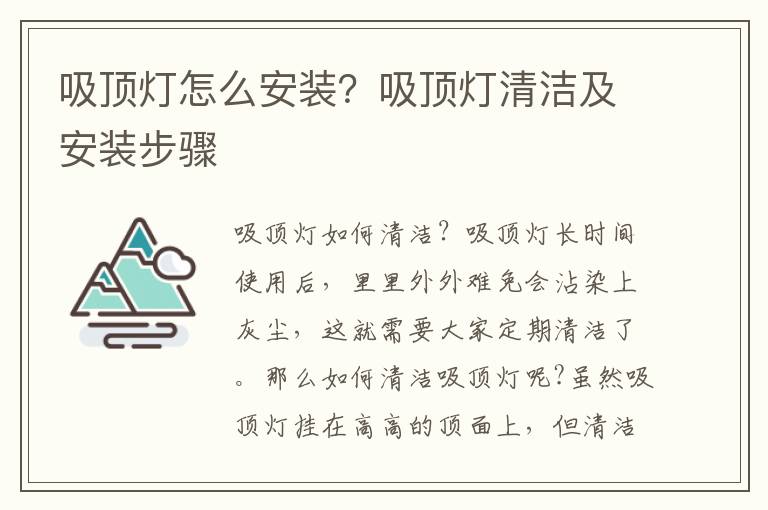 吸頂燈怎么安裝？吸頂燈清潔及安裝步驟