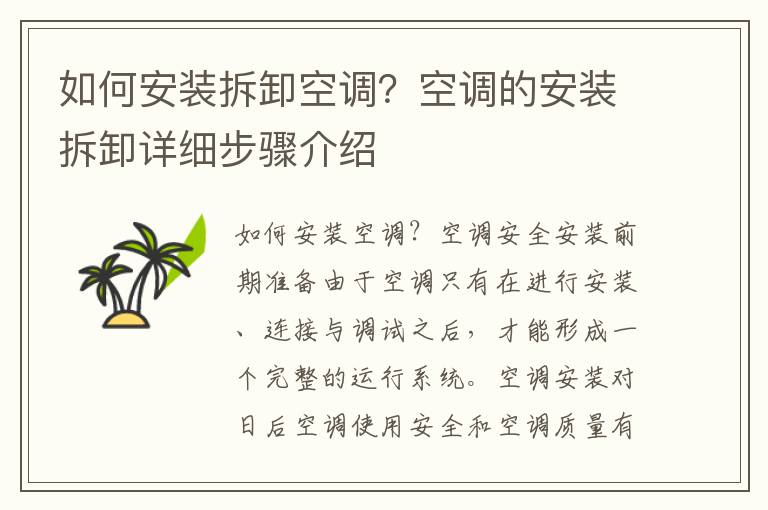 如何安裝拆卸空調(diào)？空調(diào)的安裝拆卸詳細步驟介紹