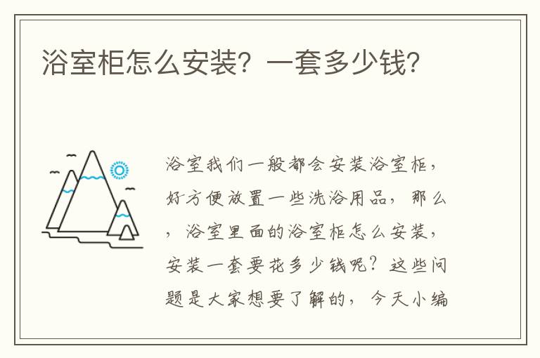 浴室柜怎么安裝？一套多少錢(qián)？
