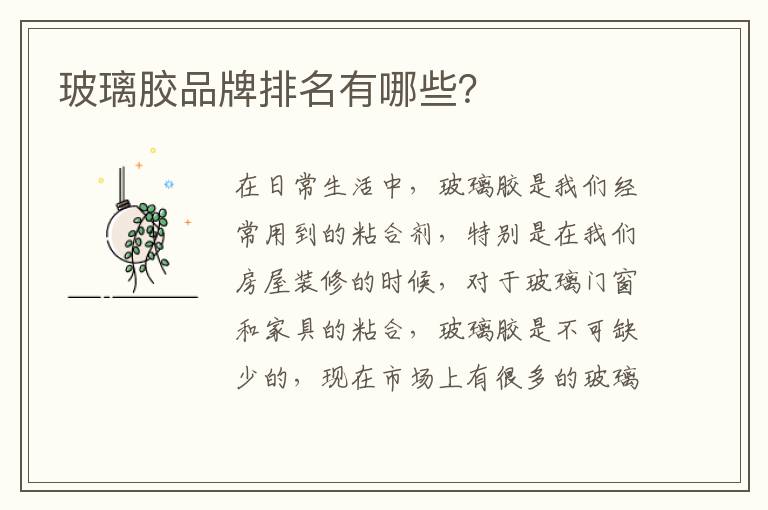 玻璃膠品牌排名有哪些？