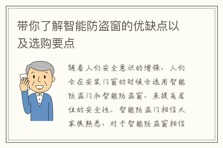 帶你了解智能防盜窗的優(yōu)缺點以及選購要點