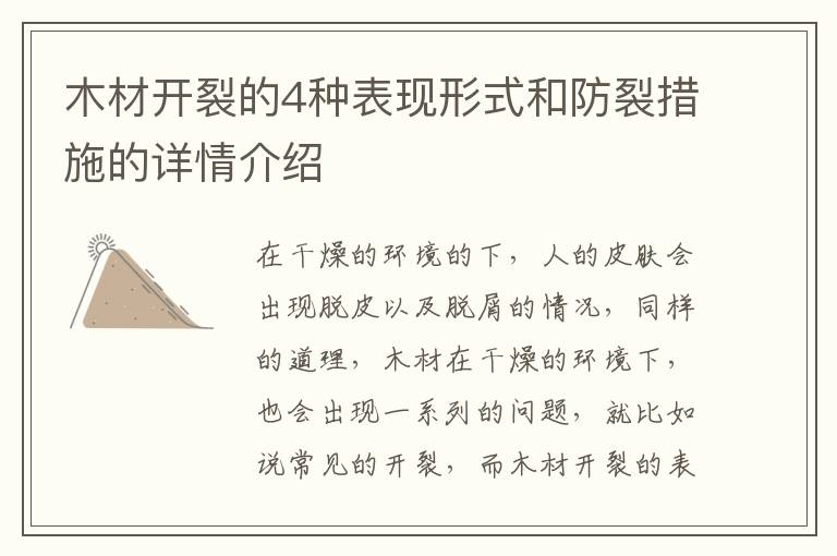 木材開裂的4種表現形式和防裂措施的詳情介紹