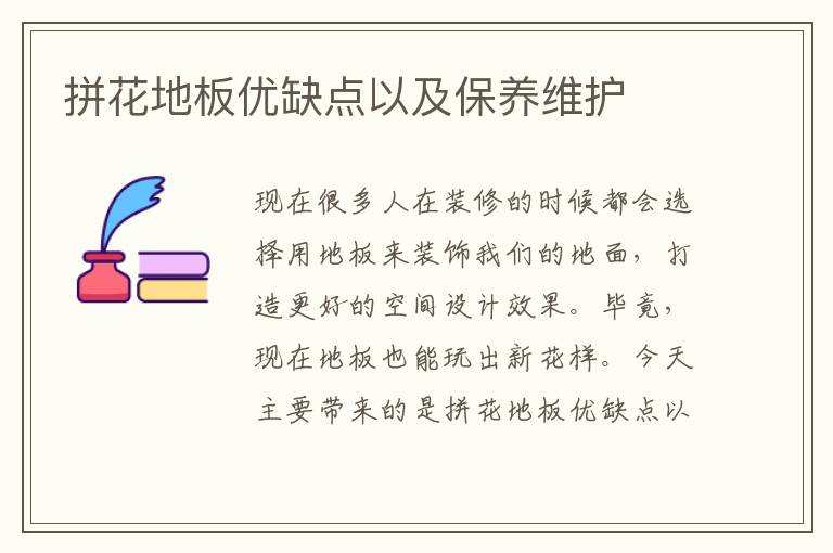 拼花地板優(yōu)缺點(diǎn)以及保養(yǎng)維護(hù)