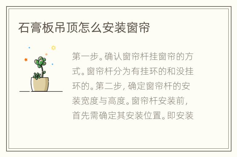 石膏板吊頂怎么安裝窗簾