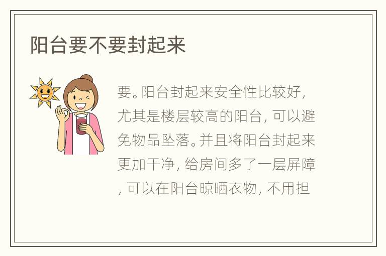 陽臺要不要封起來