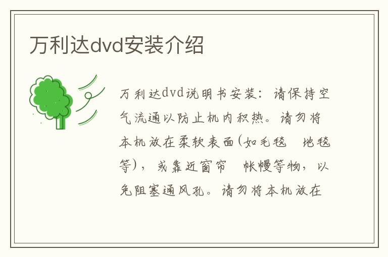 萬利達(dá)dvd安裝介紹