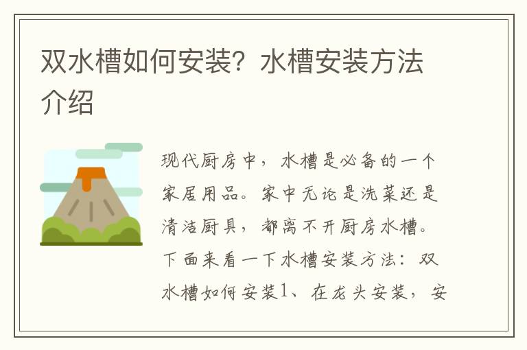 雙水槽如何安裝？水槽安裝方法介紹