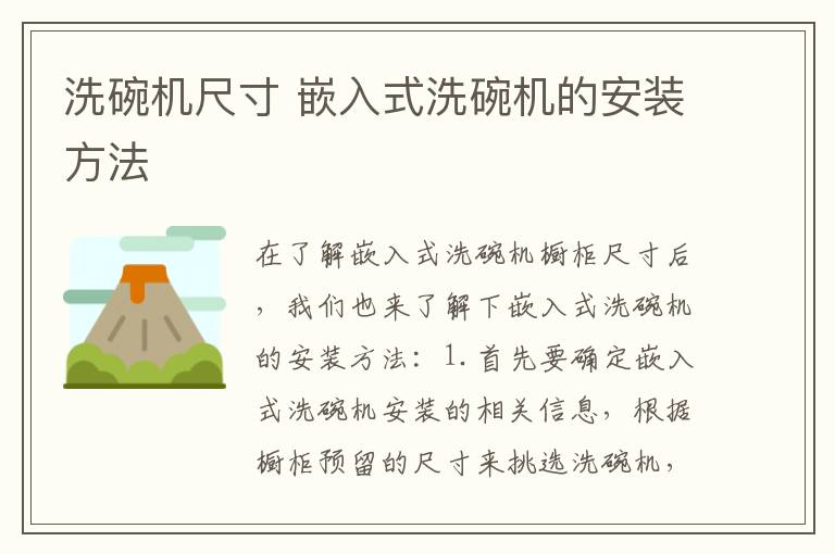 洗碗機尺寸 嵌入式洗碗機的安裝方法