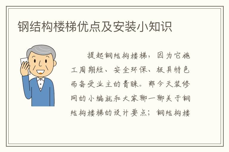 鋼結(jié)構(gòu)樓梯優(yōu)點及安裝小知識