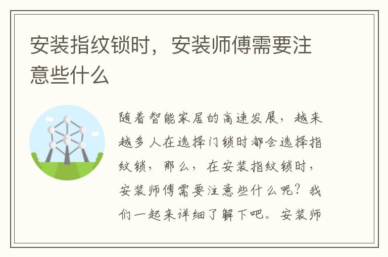 安裝指紋鎖時，安裝師傅需要注意些什么