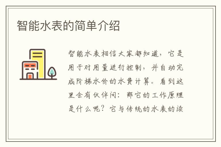智能水表的簡單介紹