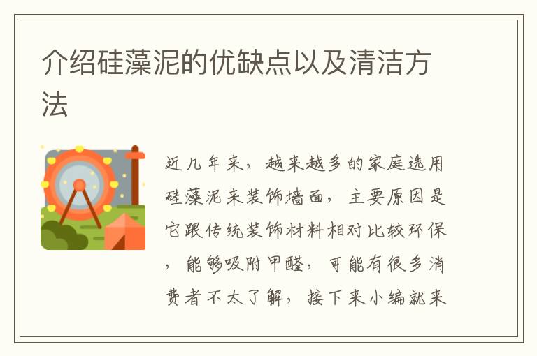 介紹硅藻泥的優(yōu)缺點(diǎn)以及清潔方法