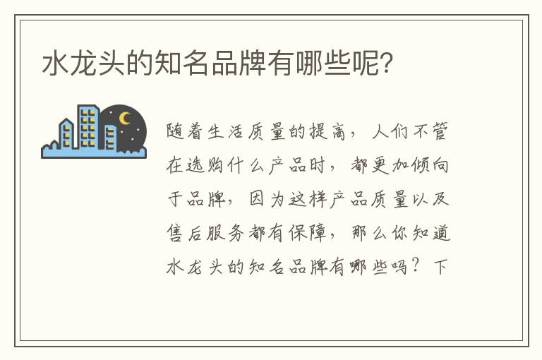 水龍頭的知名品牌有哪些呢？