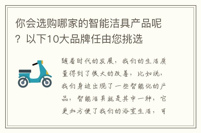你會(huì)選購(gòu)哪家的智能潔具產(chǎn)品呢？以下10大品牌任由您挑選
