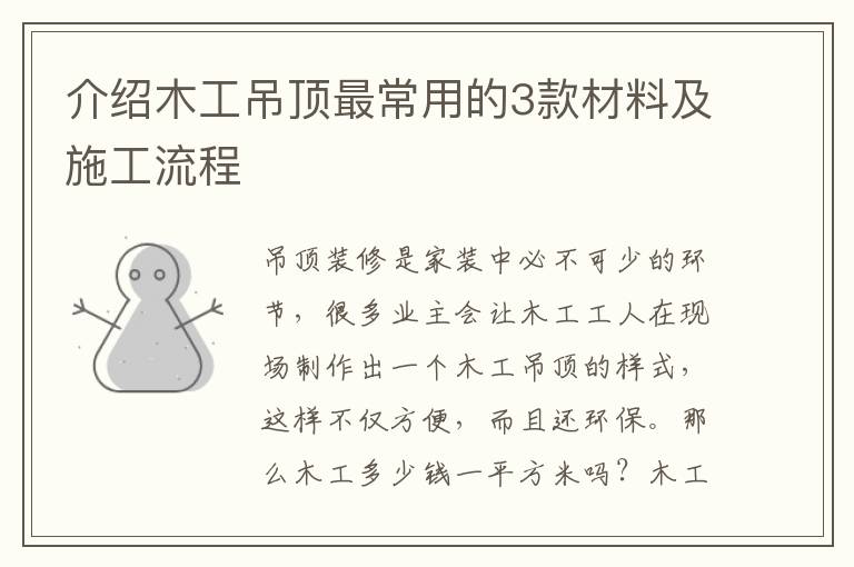 介紹木工吊頂最常用的3款材料及施工流程