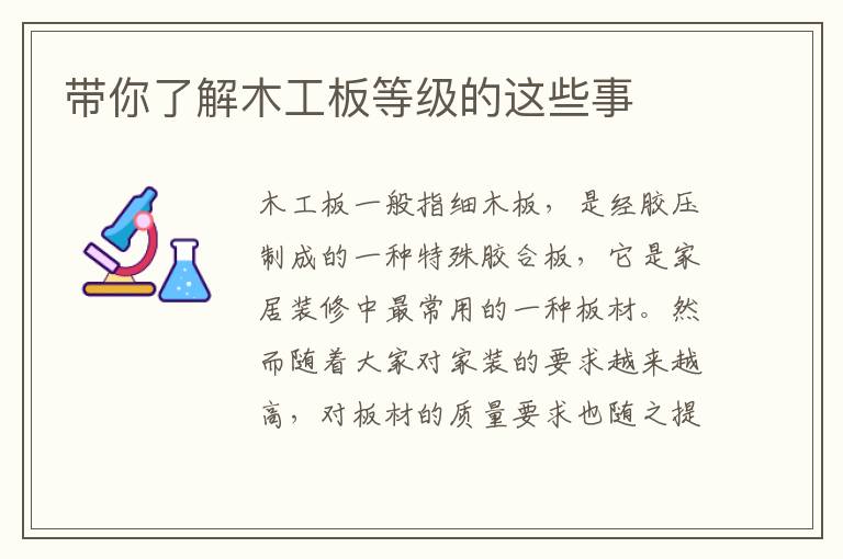 帶你了解木工板等級的這些事