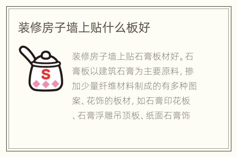 裝修房子墻上貼什么板好