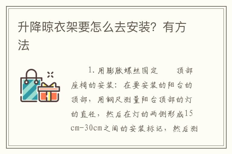 升降晾衣架要怎么去安裝？有方法