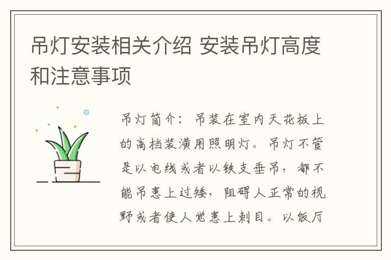 吊燈安裝相關(guān)介紹 安裝吊燈高度和注意事項(xiàng)