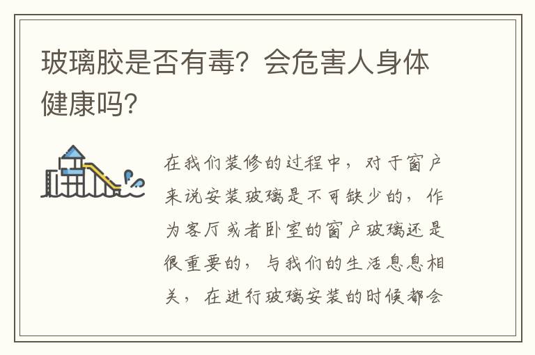 玻璃膠是否有毒？會危害人身體健康嗎？