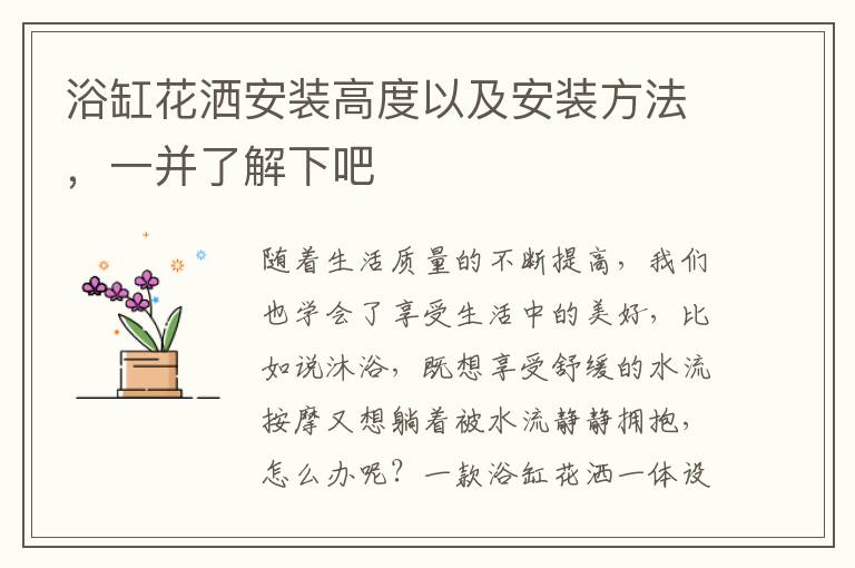 浴缸花灑安裝高度以及安裝方法，一并了解下吧