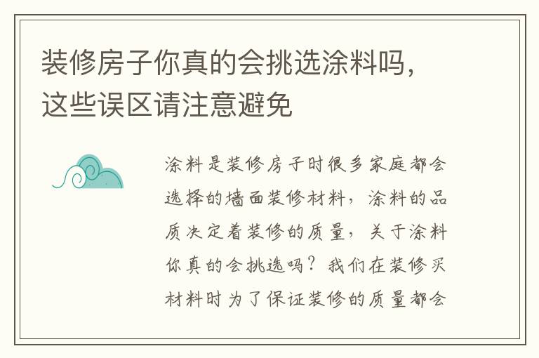 裝修房子你真的會挑選涂料嗎，這些誤區(qū)請注意避免