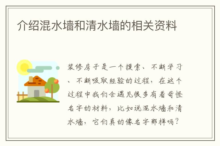 介紹混水墻和清水墻的相關(guān)資料